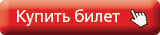 Купить билет