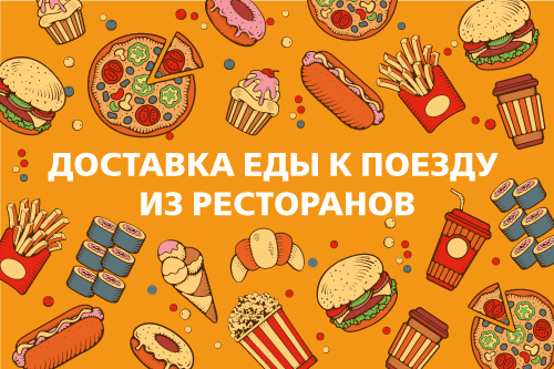 Доставка еды к поезду