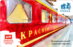 Транспортная карта Тройка, Красная стрела