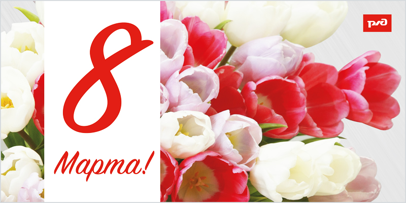 Открытка 8 марта 2022 года.png