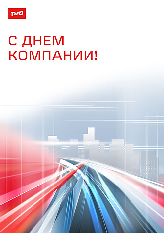 День-компании-открытка 2022 в новость 2.jpg