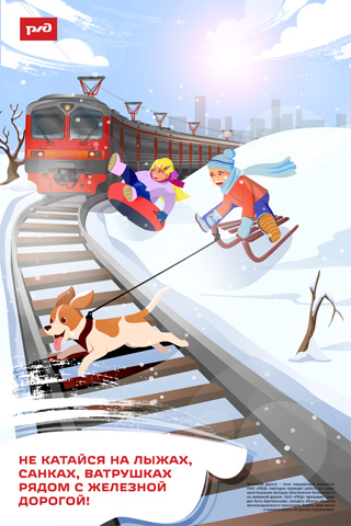 Не катайся на лыжах, санках, ватрушках рядом с жд 320.jpg