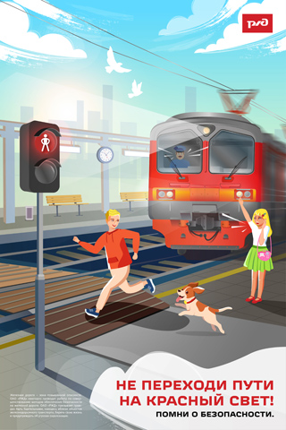 Не переходи пути на красный свет 320.jpg