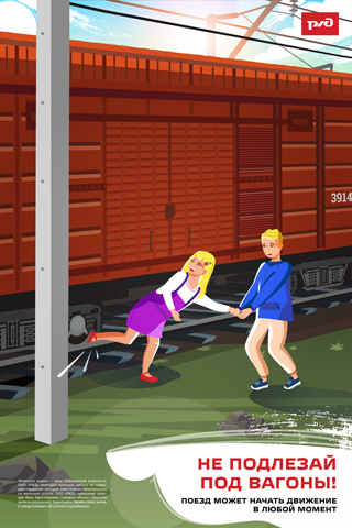 Не подлезай под вагоны 320.jpg