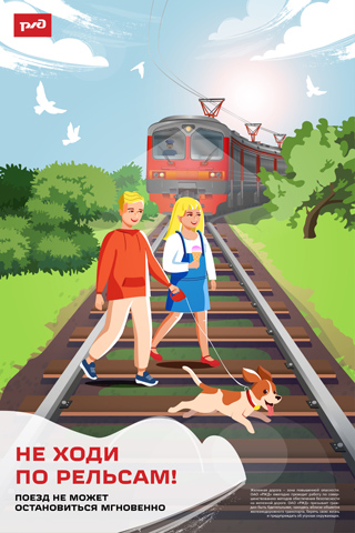 Не ходи по рельсам 320.jpg