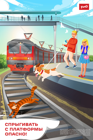 Спрыгивать с платформы  опасно 320.jpg