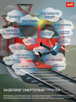 Зацепинг смертельно опасен