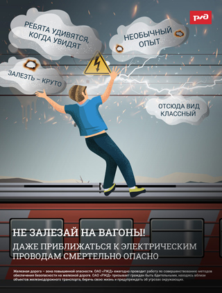 Не залезай на вагоны