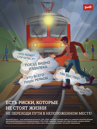 Не переходи пути в неположенном месте