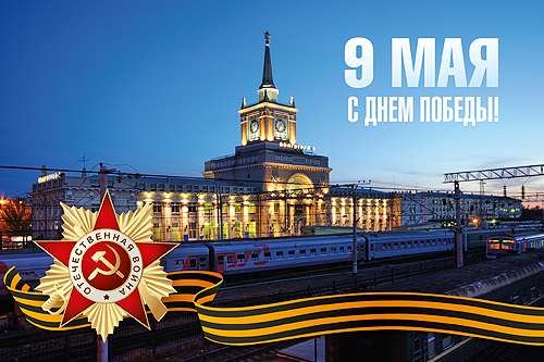 Поезд Ко Дню Победы фото на страницу 500.png