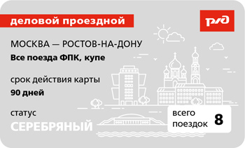 Москва - Ростов-на-Дону серебряный