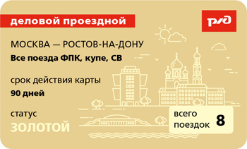 Москва - Ростов-на-Дону золотой