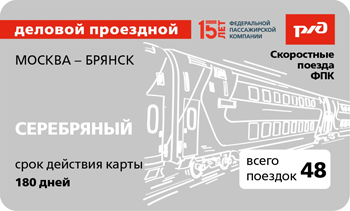 Ласточка Москва - Брянск серебро 48 поездок 350