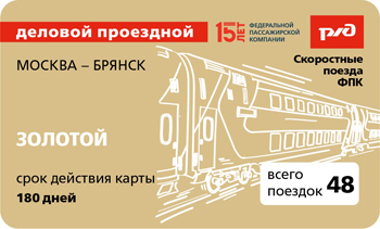 Ласточка Москва - Брянск золото 48 поездок