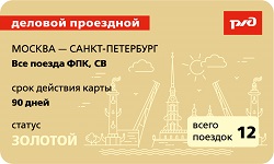 Москва-Санкт-Петербург ЕДИНЫЙ - 1 (250х150).jpg