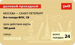 Москва-Санкт-Петербург ЕДИНЫЙ - 2 (250х150).jpg