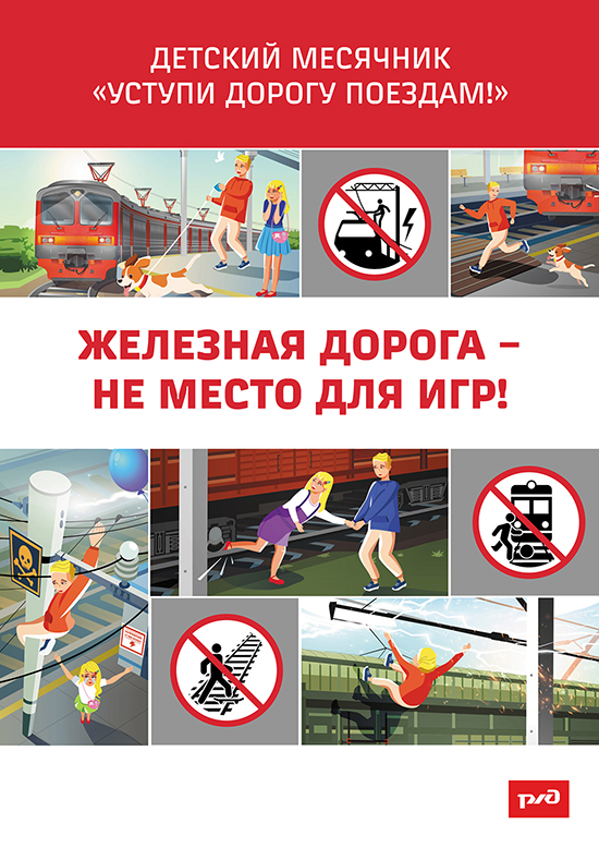 Уступи дорогу поездам! (1).jpg